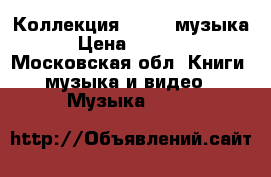 Коллекция DVD,cd музыка › Цена ­ 30-60 - Московская обл. Книги, музыка и видео » Музыка, CD   